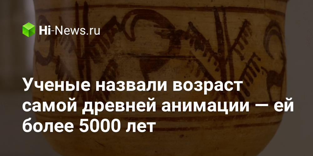 Ученые назвали возраст самой древней анимации — ей более 5000 лет