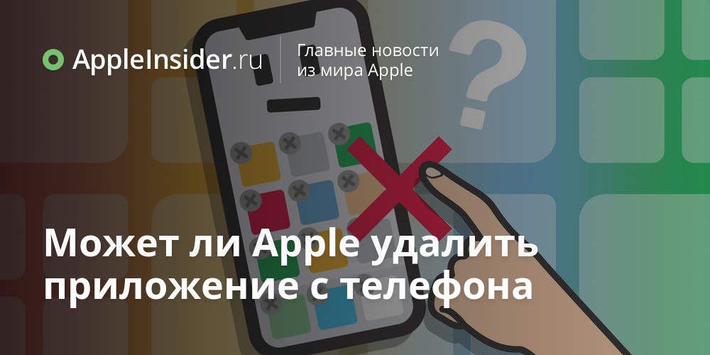 Может ли Apple удалить приложение с телефона