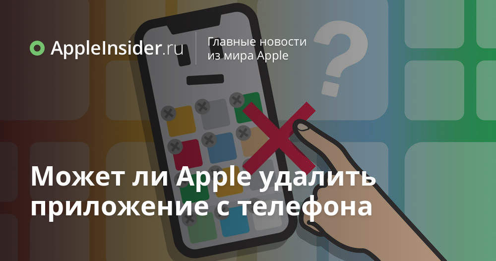 Может ли Apple удалить приложение с телефона