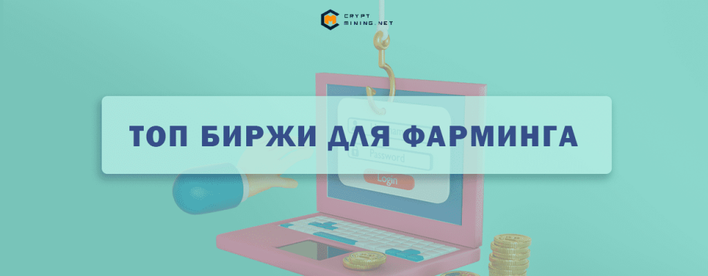 Топ биржи для фарминга криптовалют