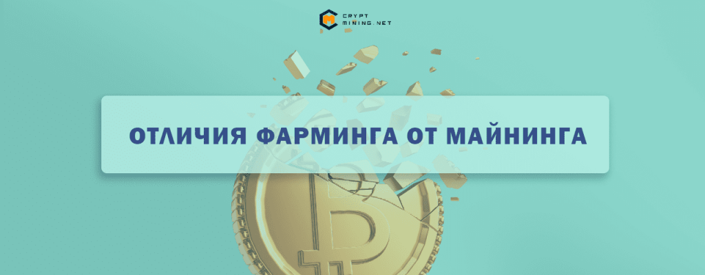 Отличия фарминга от майнинга