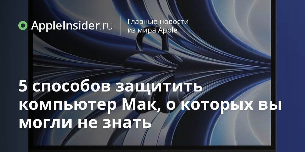 5 способов защитить компьютер Мак, о которых вы могли не знать