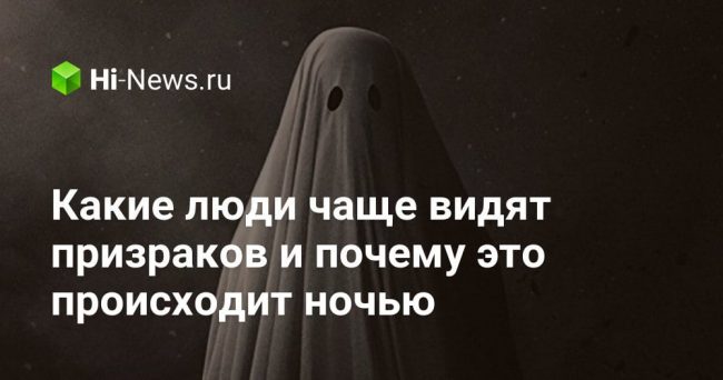 Какие люди чаще видят призраков и почему это происходит ночью