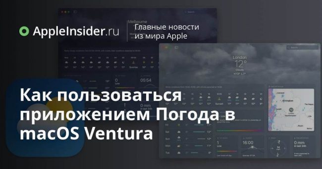 Как пользоваться приложением Погода в macOS Ventura