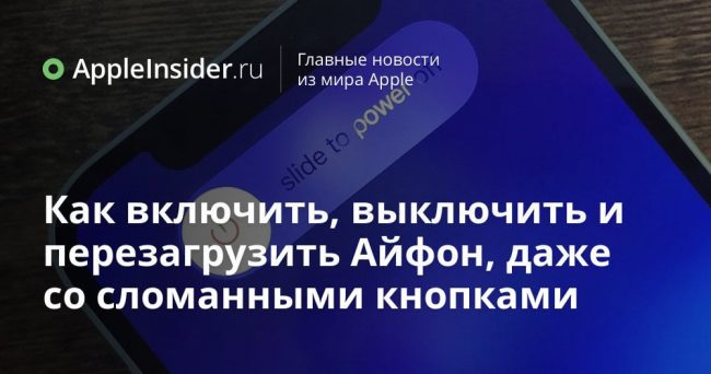 Как включить, выключить и перезагрузить Айфон, даже со сломанными кнопками