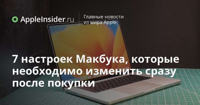 7 настроек Макбука, которые необходимо изменить сразу после покупки