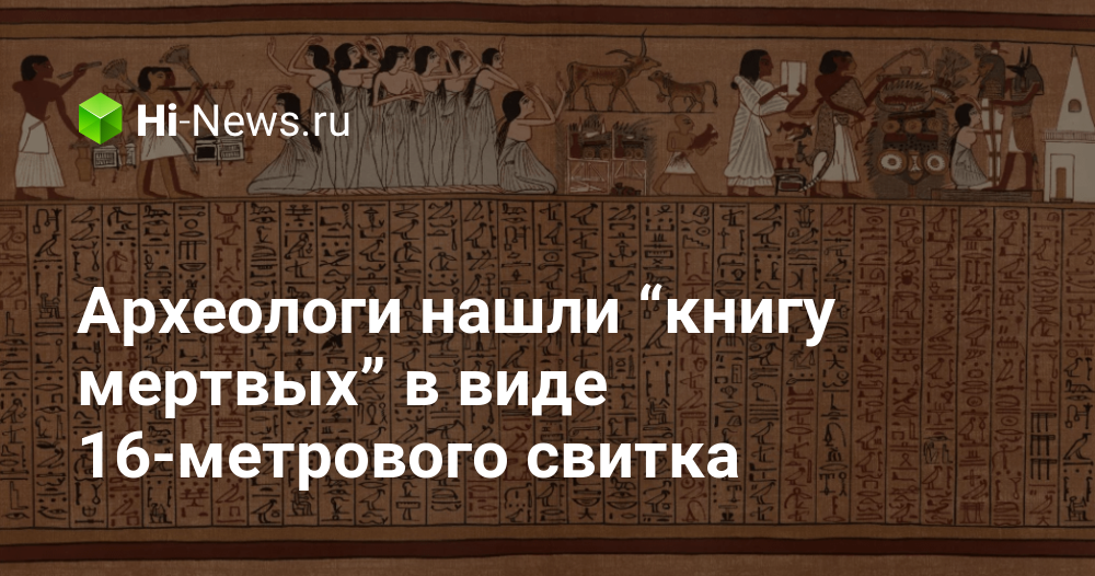 Нашли книгу мертвых. Ученые нашли книги. Книга мертвых археологи нашли Папирус. В Египте нашли Папирус из книги мертвых.