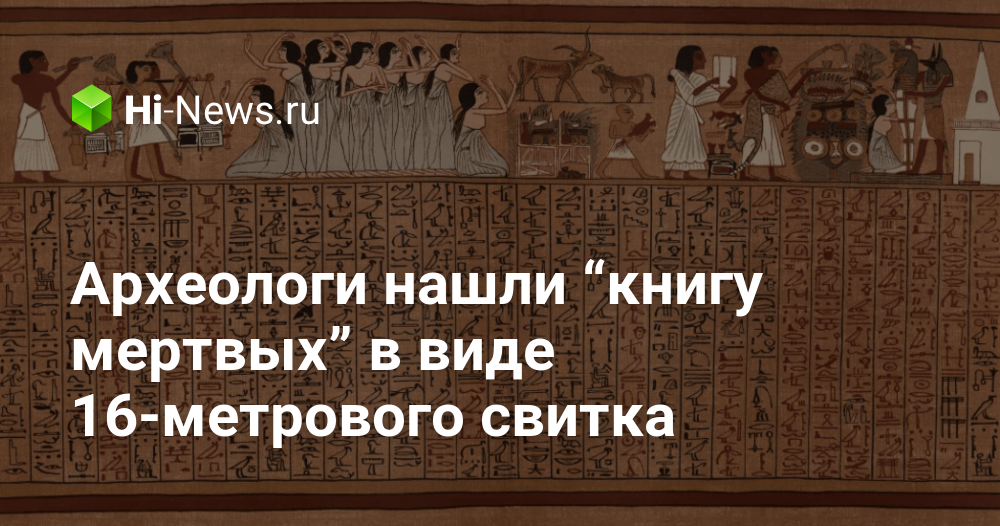 Археологи нашли “книгу мертвых” в виде 16-метрового свитка