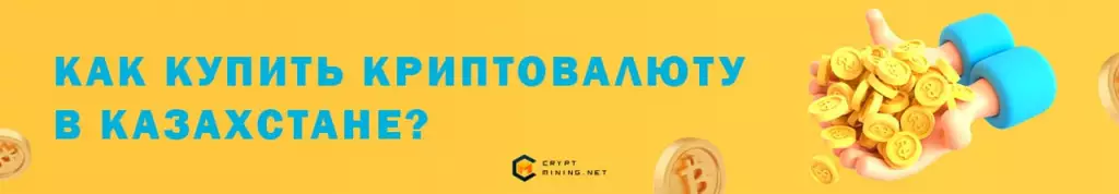 Покупка криптовалюты в Казахстане