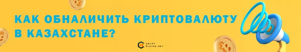 Как обналичить криптовалюту в Казахстане