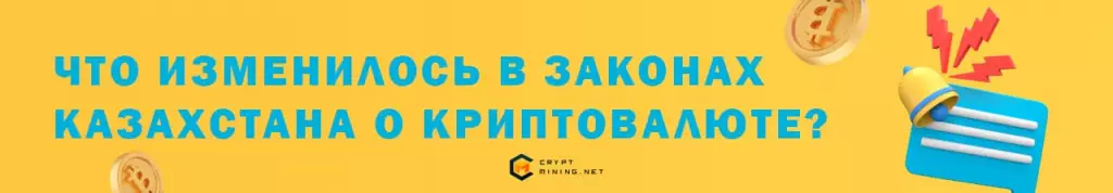 Закон о криптовалюте в Казахстане