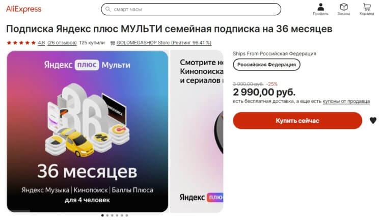 Купить Яндекс Плюс со скидкой. На АлиЭкспресс цена ниже, чем в Яндекс Маркете. Фото.