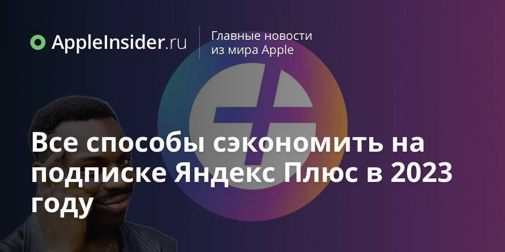 Все способы сэкономить на подписке Яндекс Плюс в 2023 году