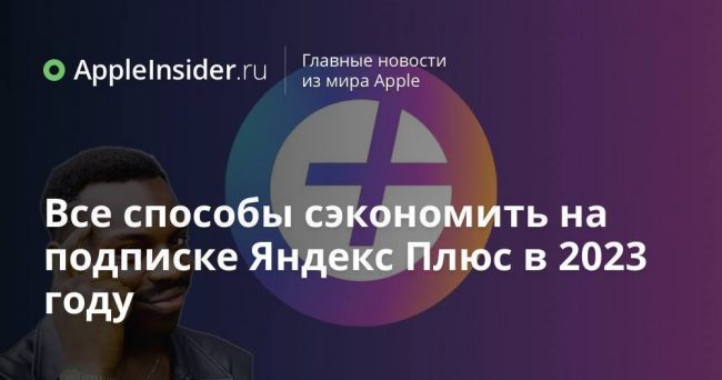 Все способы сэкономить на подписке Яндекс Плюс в 2023 году