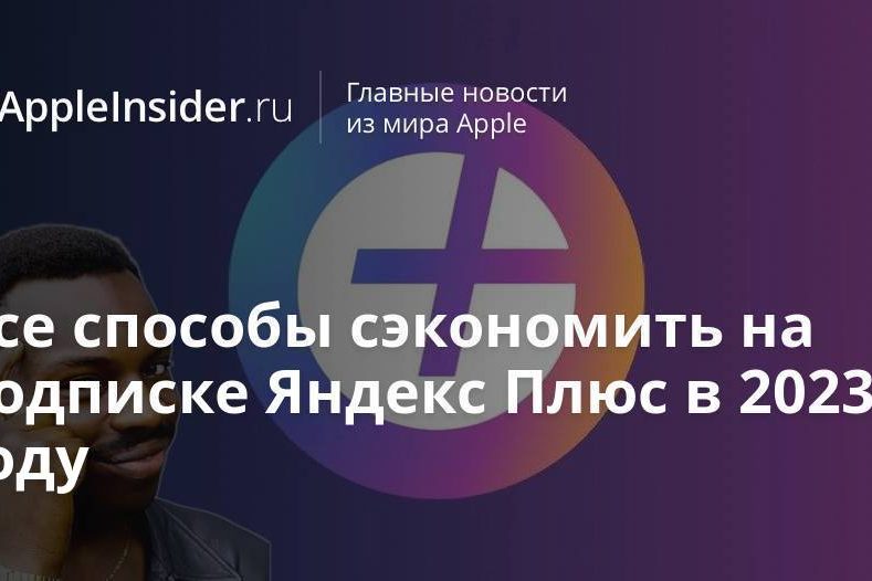 Все способы сэкономить на подписке Яндекс Плюс в 2023 году