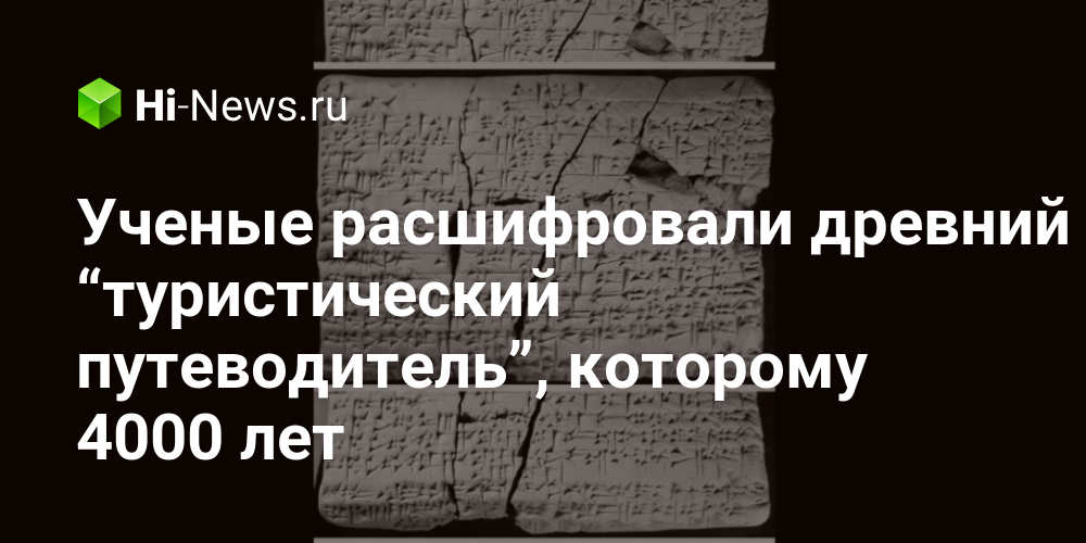Ученые расшифровали древний “туристический путеводитель”, которому 4000 лет