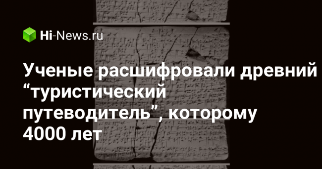 Ученые расшифровали древний “туристический путеводитель”, которому 4000 лет