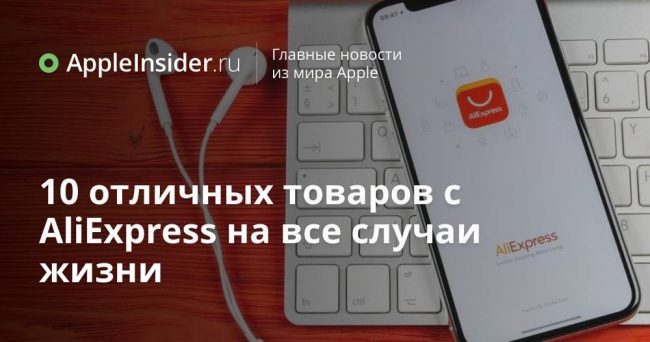 10 отличных товаров с AliExpress на все случаи жизни