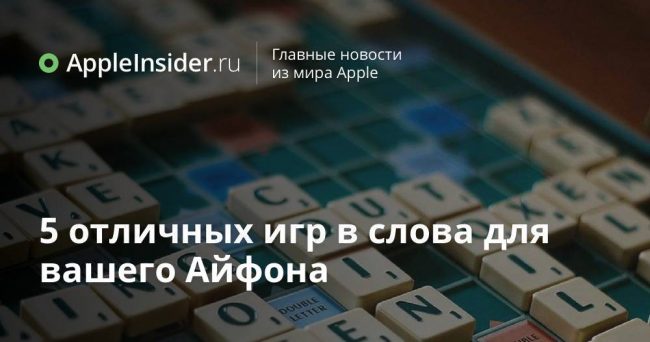 5 отличных игр в слова для вашего Айфона