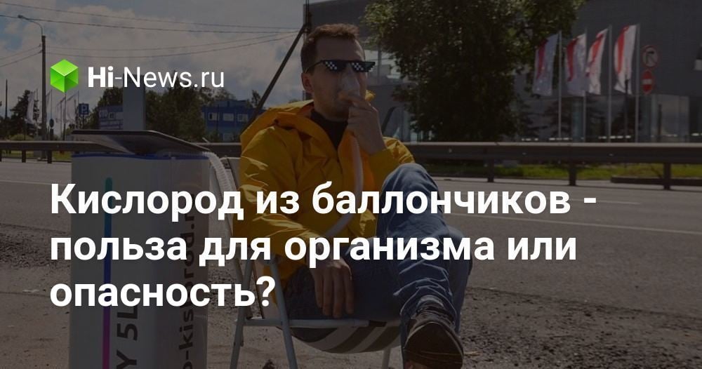Кислород из баллончиков — польза для организма или опасность?