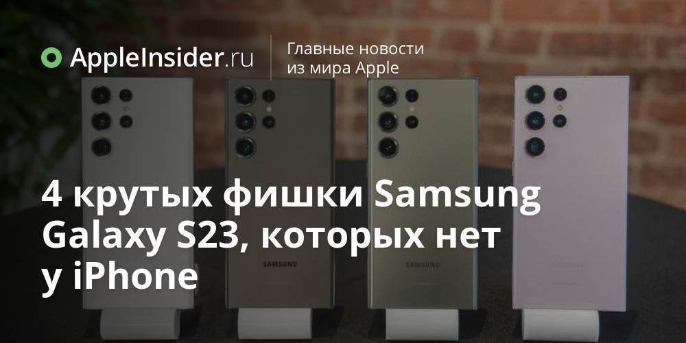 4 крутых фишки Samsung Galaxy S23, которых нет у iPhone