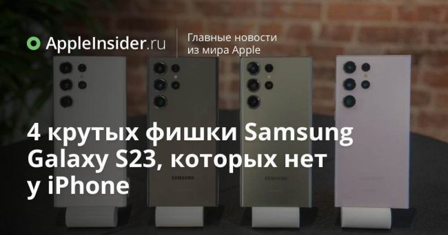 4 крутых фишки Samsung Galaxy S23, которых нет у iPhone