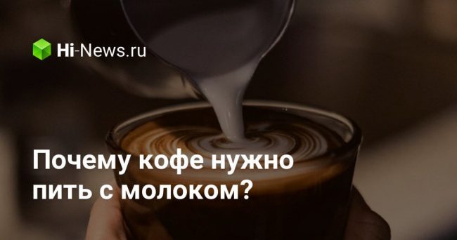 Почему кофе нужно пить с молоком?