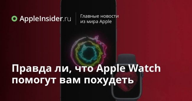 Правда ли, что Apple Watch помогут вам похудеть