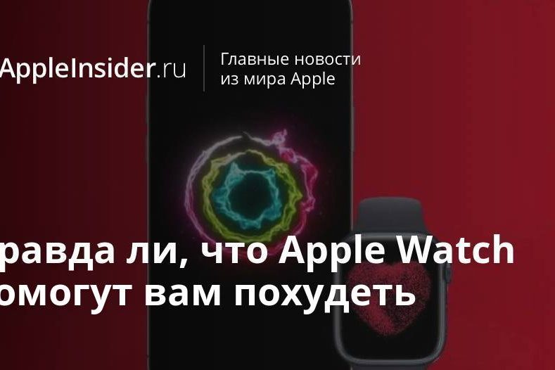 Правда ли, что Apple Watch помогут вам похудеть