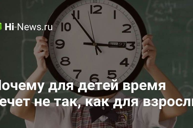 Почему для детей время течет не так, как для взрослых