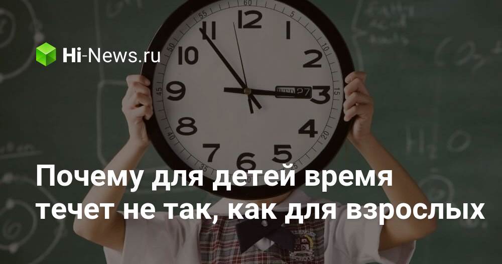 Почему для детей время течет не так, как для взрослых