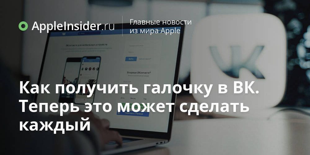 Как получить галочку в ВК. Теперь это может сделать каждый