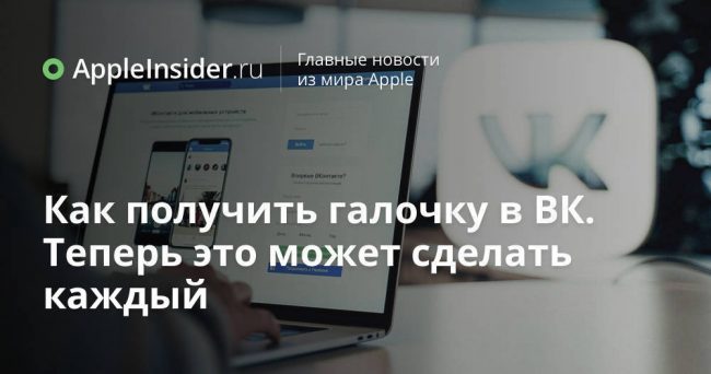 Как получить галочку в ВК. Теперь это может сделать каждый