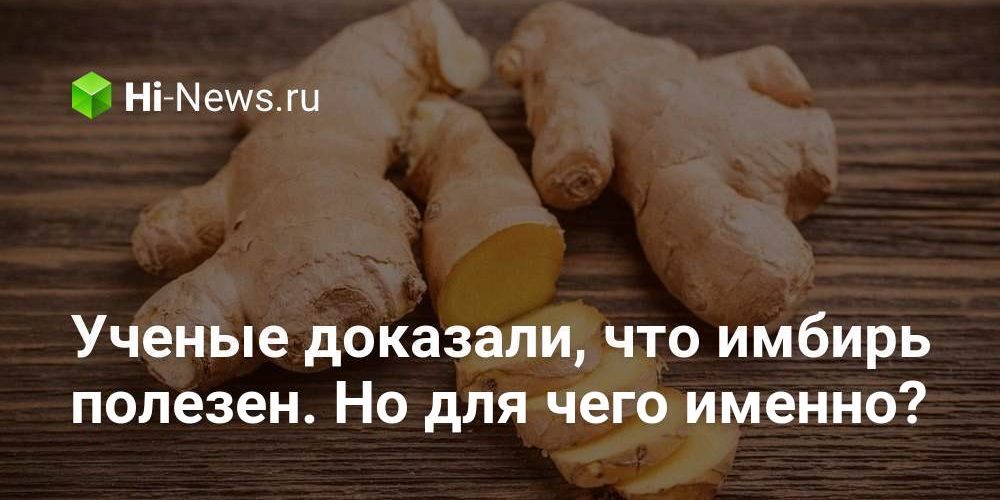 Ученые доказали, что имбирь полезен. Но для чего именно?