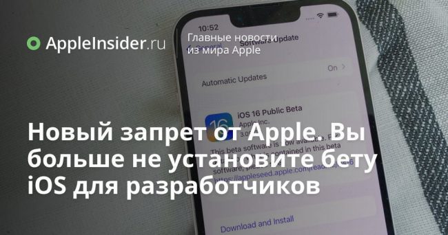 Новый запрет от Apple. Вы больше не установите бету iOS