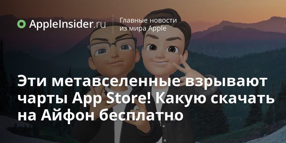 Эти метавселенные взрывают чарты App Store! Какую скачать на Айфон