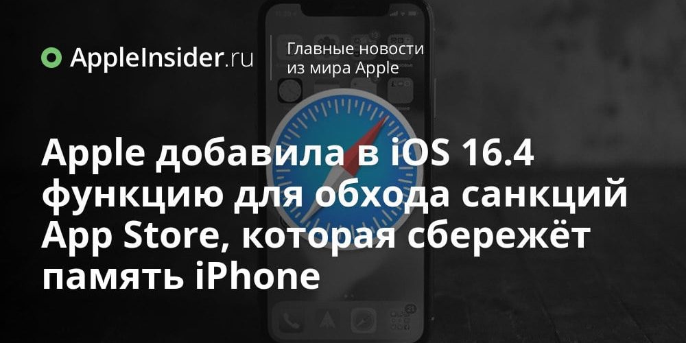Apple добавила в iOS 16.4 функцию для обхода санкций App