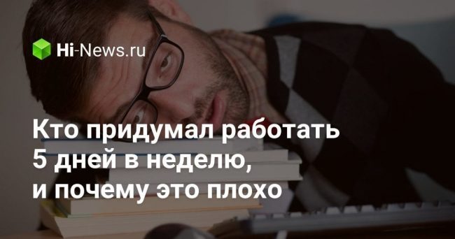 Кто придумал работать 5 дней в неделю, и почему это