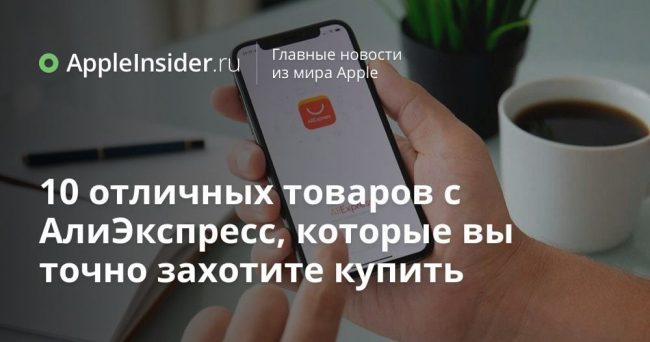 10 отличных товаров с АлиЭкспресс, которые вы точно захотите купить