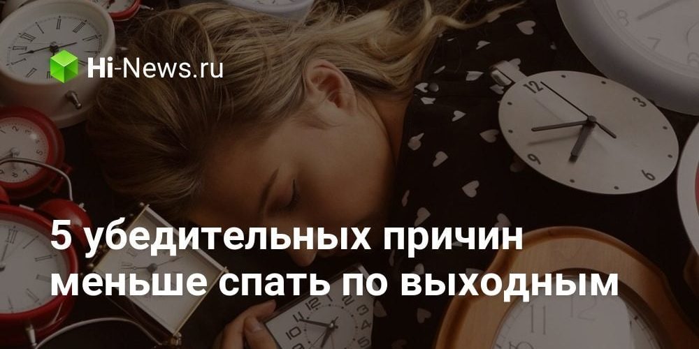 5 убедительных причин меньше спать по выходным