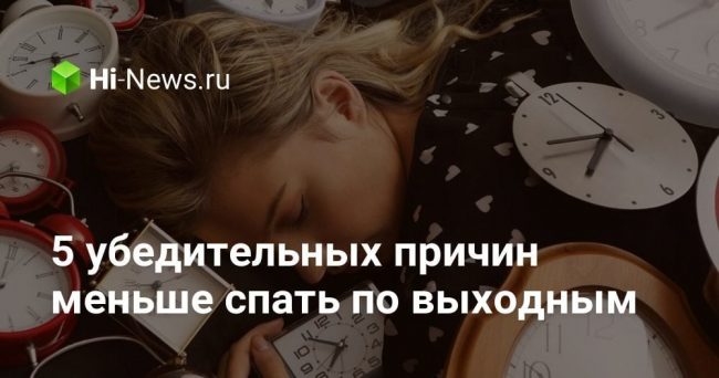 5 убедительных причин меньше спать по выходным