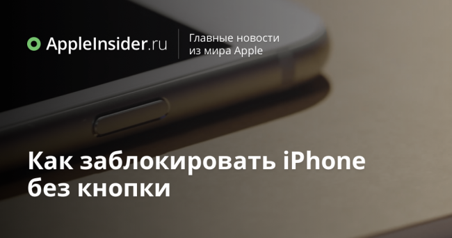 Как заблокировать iPhone без кнопки