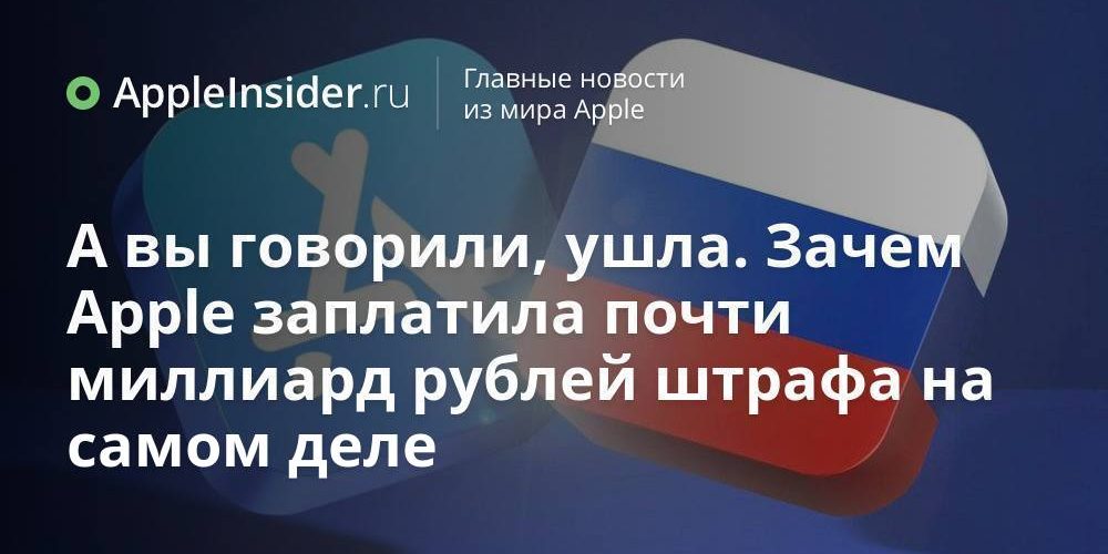 А вы говорили, ушла. Зачем Apple заплатила почти миллиард рублей