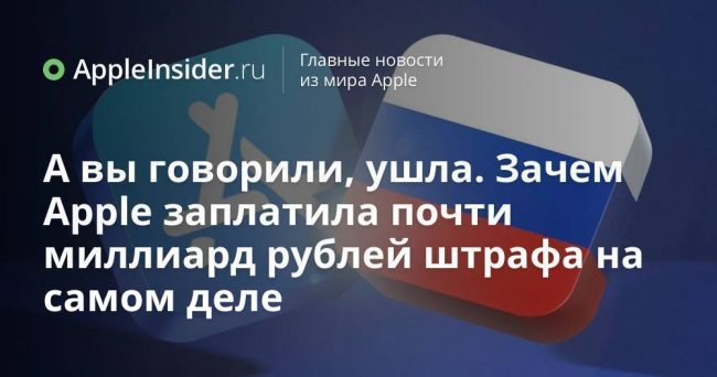 А вы говорили, ушла. Зачем Apple заплатила почти миллиард рублей