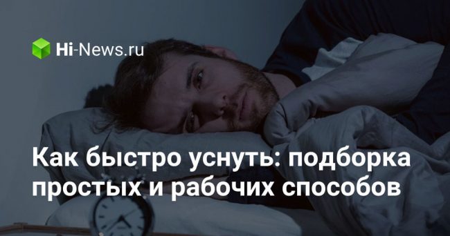 Как быстро уснуть: подборка простых и рабочих способов