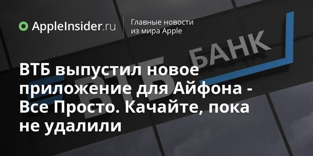 ВТБ выпустил новое приложение для Айфона — Все Просто. Качайте,