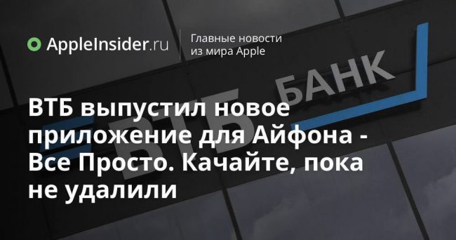 ВТБ выпустил новое приложение для Айфона — Все Просто. Качайте,