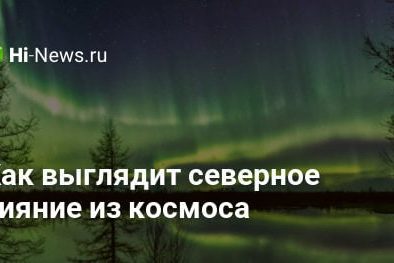 Как выглядит северное сияние из космоса