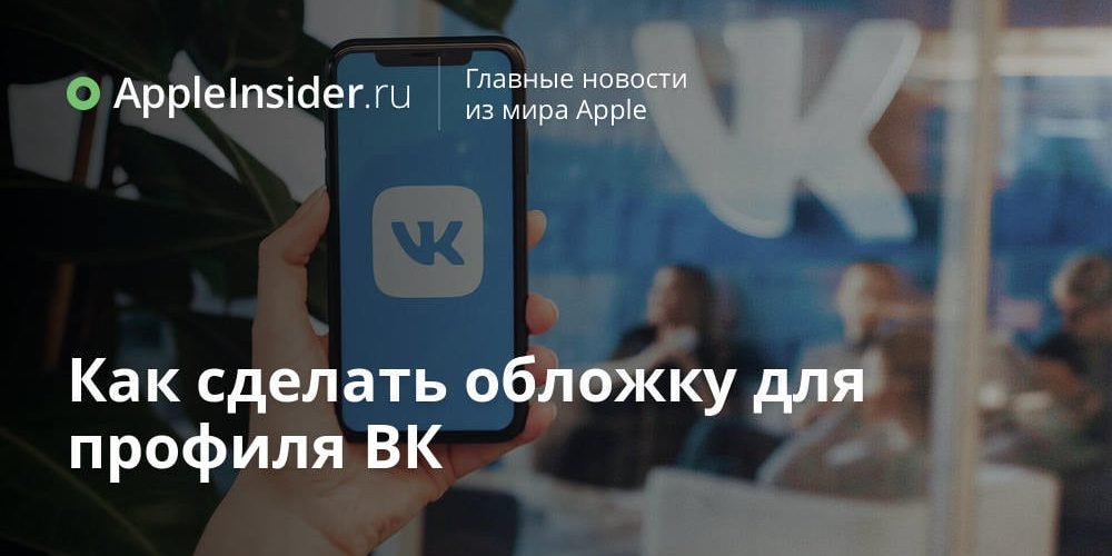 Как сделать обложку для профиля ВК