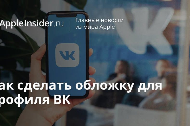 Как сделать обложку для профиля ВК